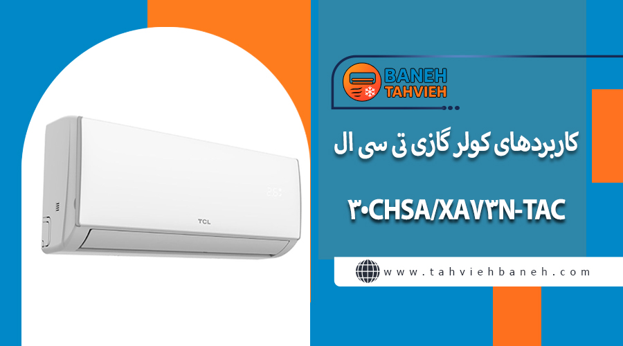 کاربردهای کولر گازی تی سی ال TAC-30CHSA/XA73N